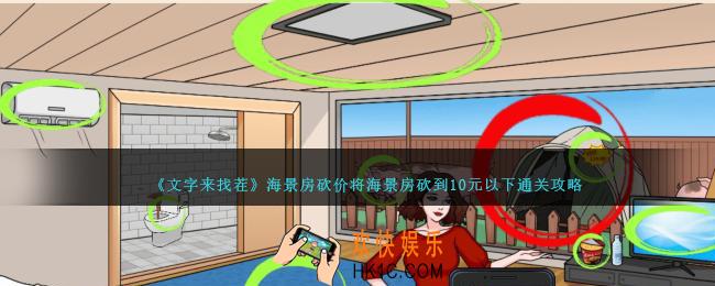 文字来找茬海景房砍价攻略
