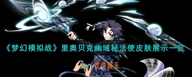 梦幻模拟战里奥贝克皮肤幽域秘法使怎么样