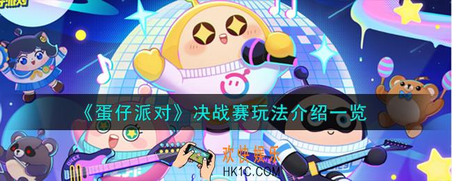 蛋仔派对决战赛怎么玩