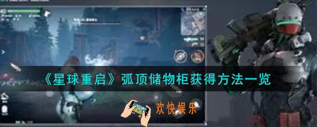 星球重启弧顶储物柜怎么获得