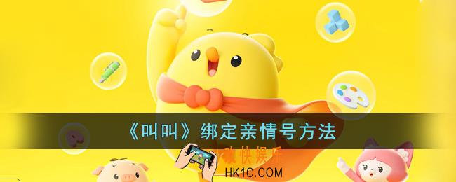叫叫怎么绑定亲情号
