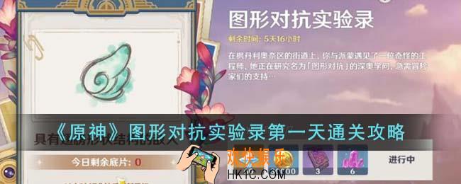 原神图形对抗实验录第一天怎么通关