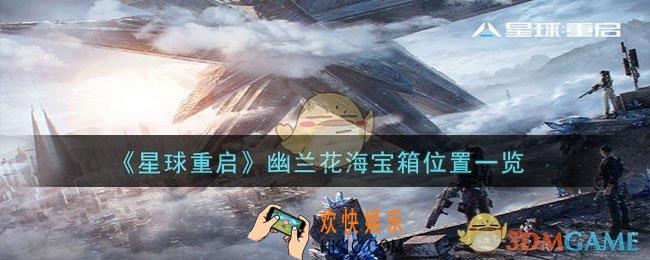星球重启幽兰花海宝箱位置在哪