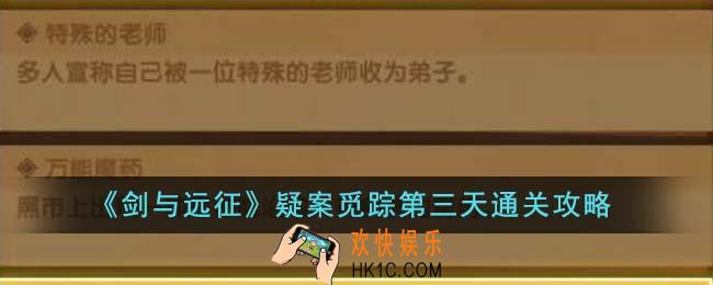 剑与远征疑案觅踪第三天怎么通关
