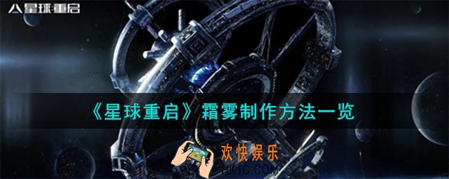 星球重启霜雾怎么制作