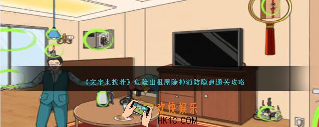 文字来找茬危险出租屋怎么过