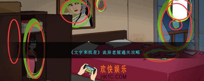 文字来找茬诡异老屋怎么过