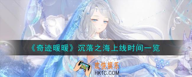 奇迹暖暖沉落之海什么时候上线
