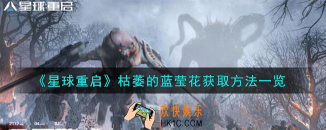 星球重启枯萎的蓝莹花怎么获取