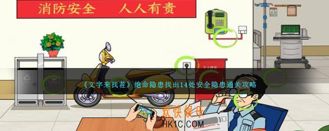 文字来找茬绝命隐患怎么过