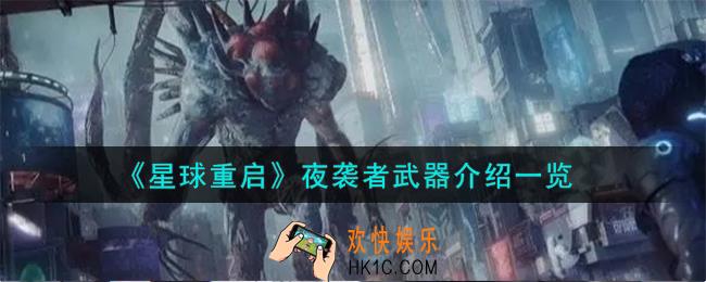 星球重启夜袭者武器怎么样