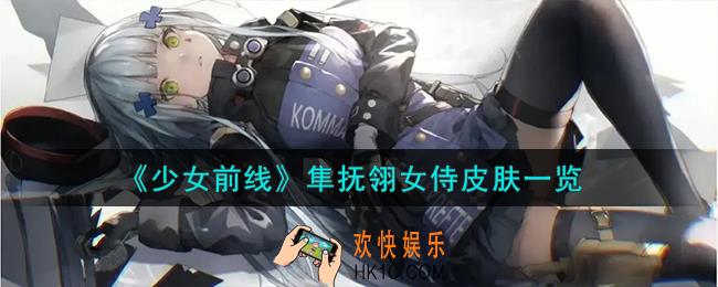 少女前线隼抚翎女侍怎么样