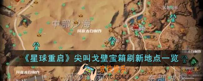 星球重启尖叫戈壁宝箱刷新地点在哪里