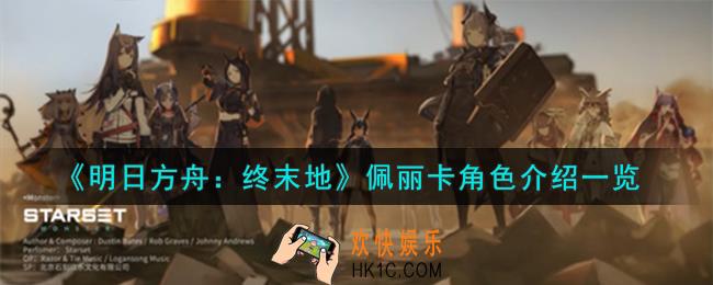明日方舟终末地佩丽卡怎么样