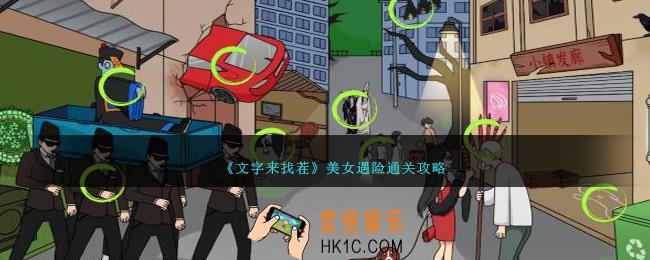 文字来找茬美女遇险怎么过