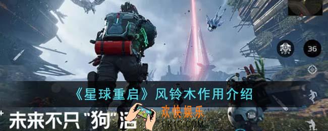 星球重启风铃木有什么用