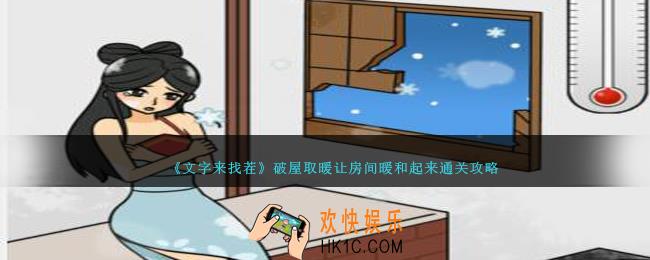 文字来找茬破屋取暖怎么过