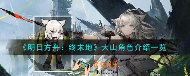 明日方舟终末地大山怎么样
