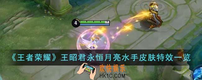 王者荣耀王昭君永恒月亮水手皮肤特效怎么样