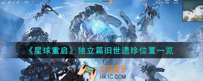 星球重启独立篇旧世遗珍在哪