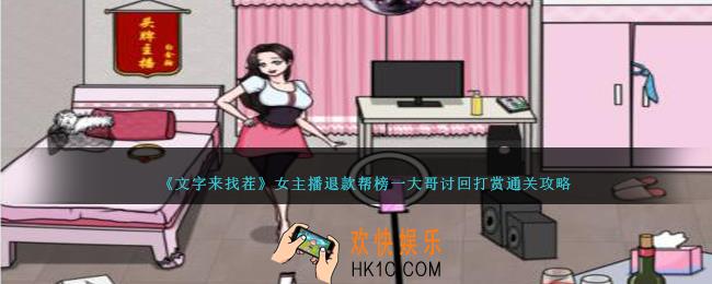 文字来找茬女主播退款怎么过