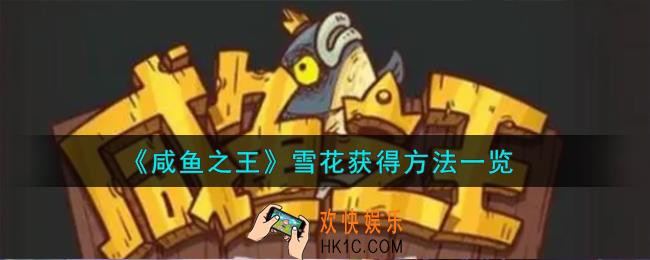 咸鱼之王雪花怎么获得