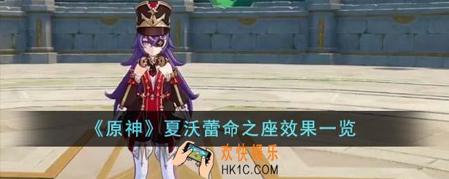 原神夏沃蕾命之座有什么效果