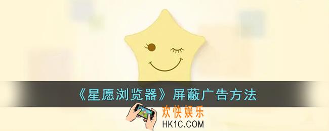 星愿浏览器怎么屏蔽广告