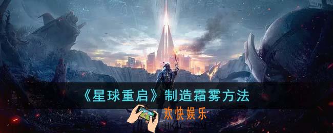 星球重启怎么制造霜雾