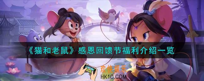 猫和老鼠感恩回馈节福利怎么样