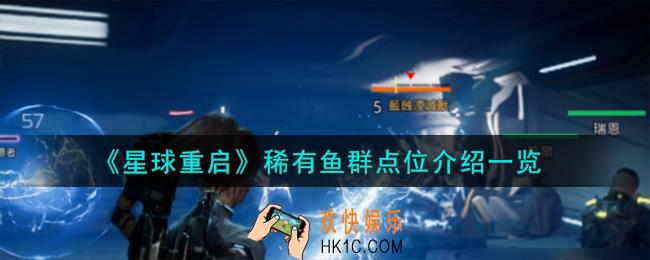 星球重启稀有鱼群点位有哪些