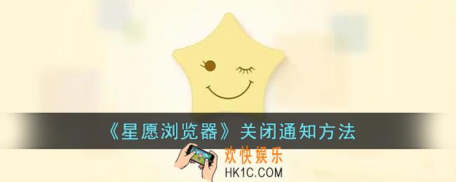 星愿浏览器怎么关闭通知