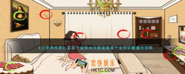 文字来找茬富家千金怎么过