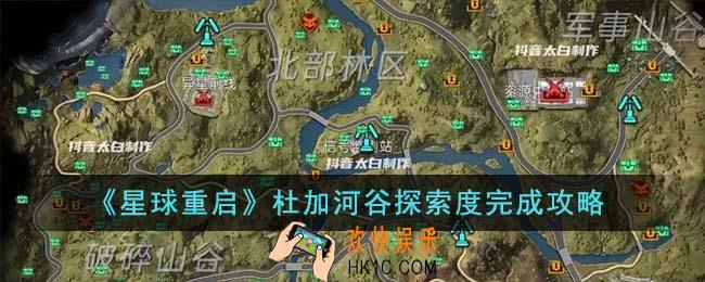 星球重启杜加河谷探索度怎么完成