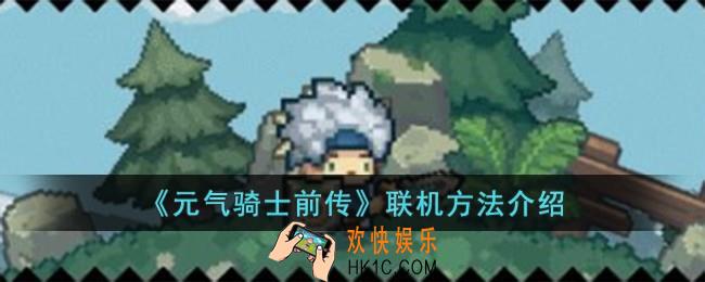 元气骑士前传怎么联机