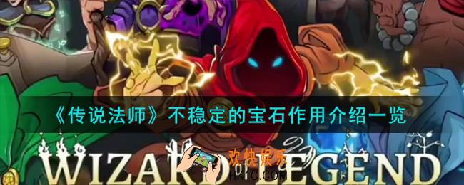 传说法师不稳定的宝石有什么用