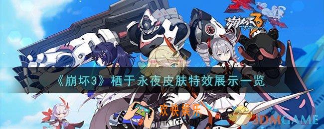 崩坏3希儿栖于永夜怎么样