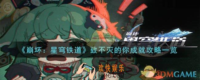 崩坏：星穹铁道致不灭的你成就怎么过