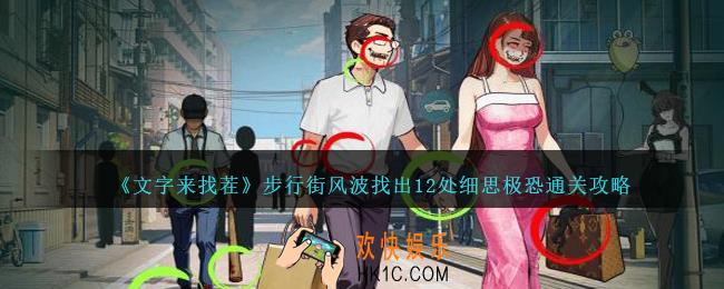 文字来找茬步行街风波攻略