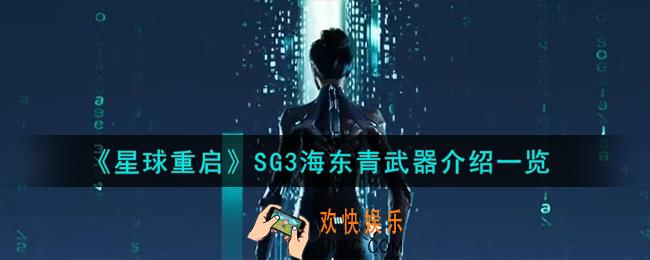 星球重启SG3海东青武器怎么样