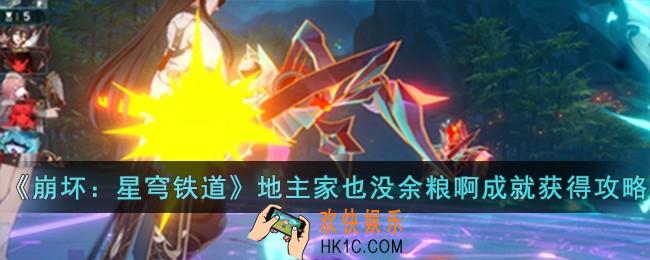 崩坏星穹铁道地主家也没余粮啊成就怎么获得