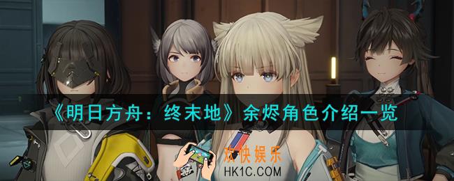 明日方舟终末地余烬怎么样