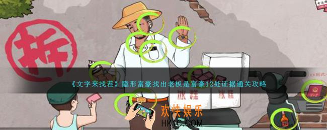 文字来找茬隐形富豪攻略