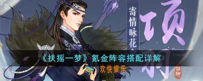 扶摇一梦氪金阵容怎么搭配