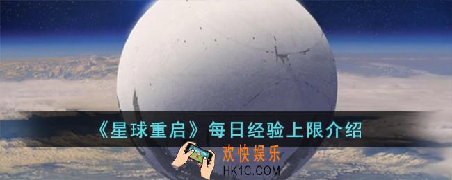 星球重启每日经验上限是多少