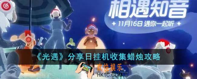 光遇分享日怎么挂机收集蜡烛