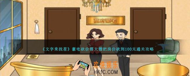 文字来找茬豪宅砍价攻略