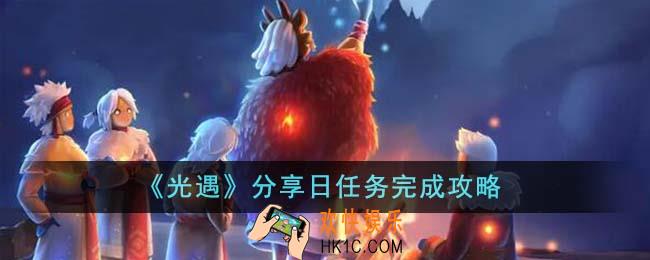光遇分享日任务怎么完成