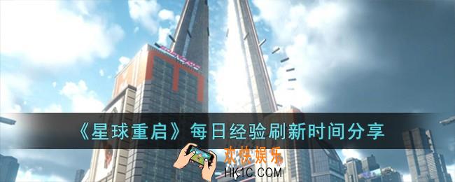 星球重启每日经验什么时候刷新