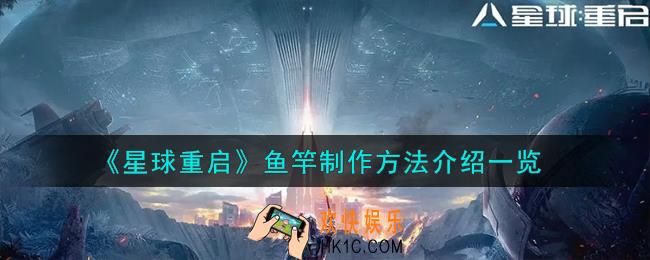 星球重启鱼竿怎么制作